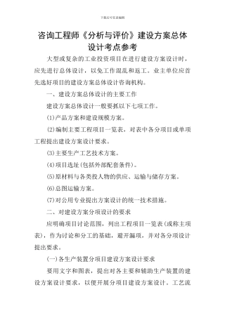 咨询工程师《分析与评价》建设方案总体设计考点参考