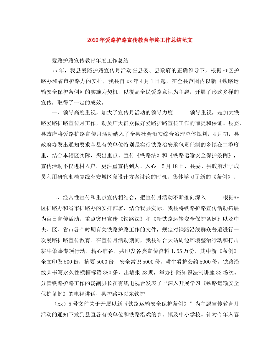 2020年爱路护路宣传教育年终工作总结范文 _第1页