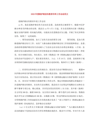 2020年爱路护路宣传教育年终工作总结范文 