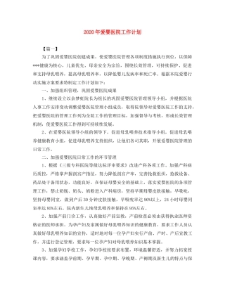 2020年爱婴医院工作计划 