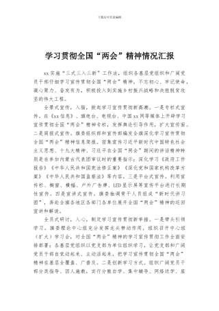 学习贯彻全国“两会”精神情况汇报