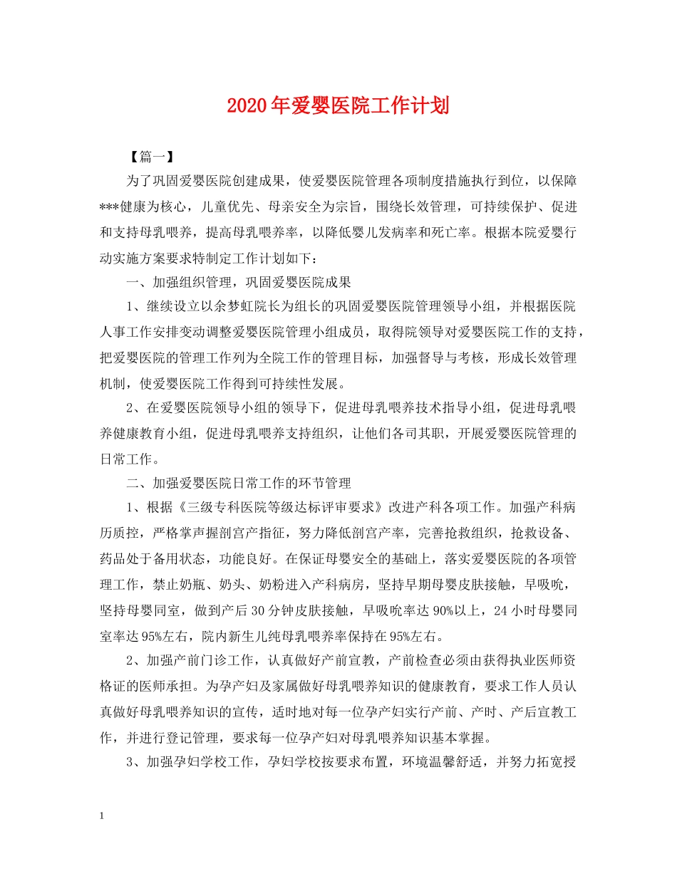 2020年爱婴医院工作计划2 _第1页