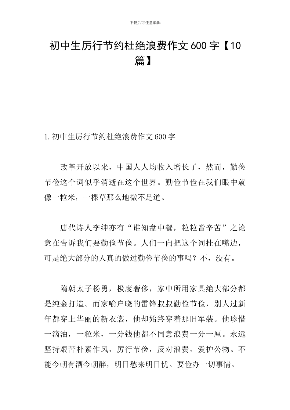 初中生厉行节约杜绝浪费作文600字_第1页