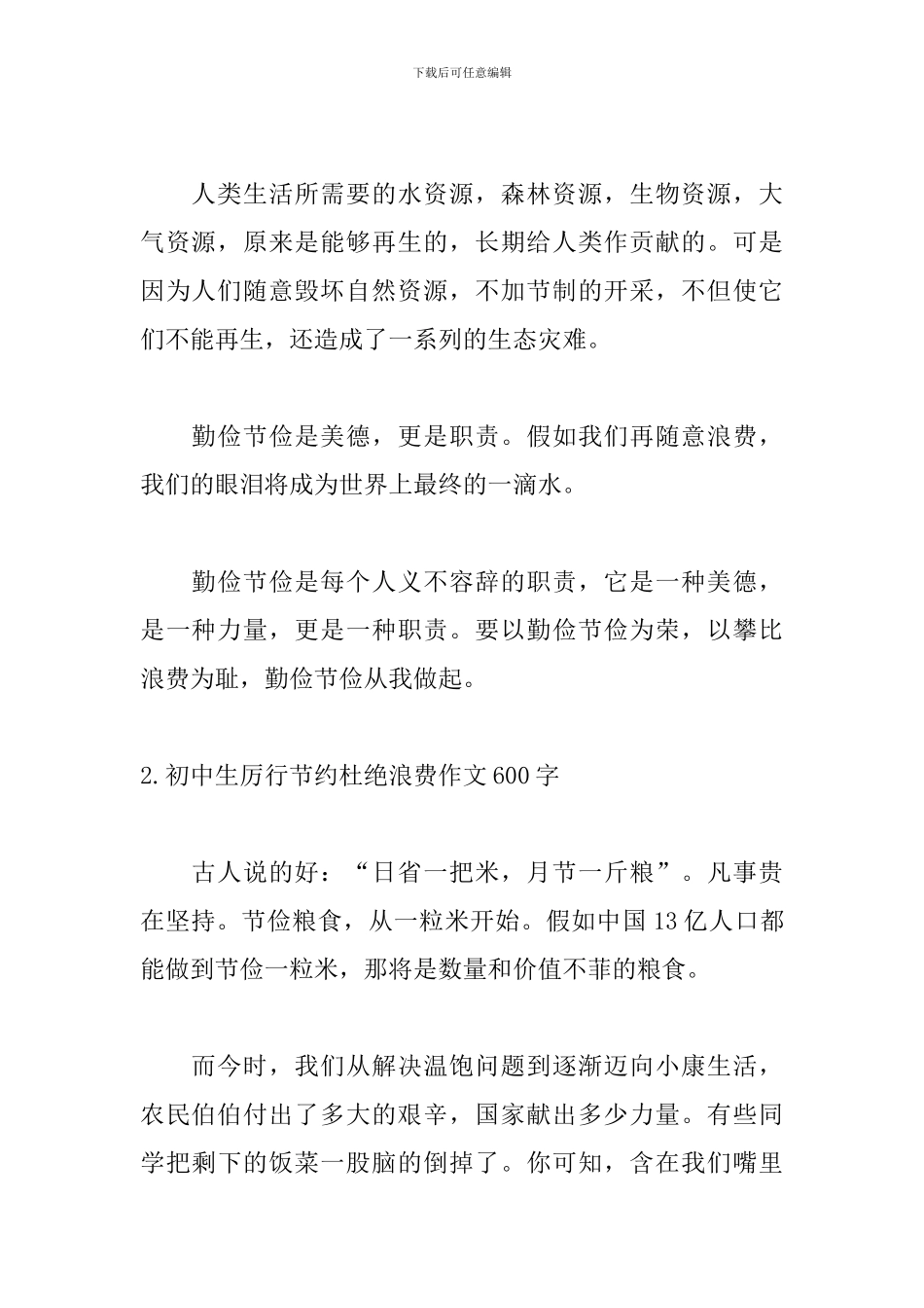 初中生厉行节约杜绝浪费作文600字_第2页