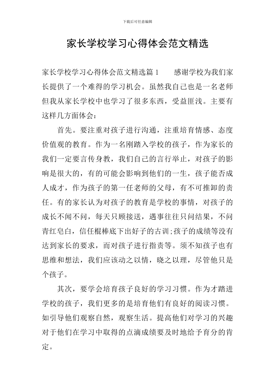 家长学校学习心得体会范文精选_第1页