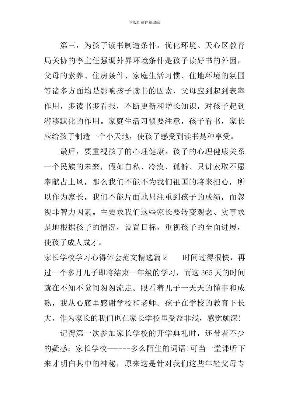家长学校学习心得体会范文精选_第2页