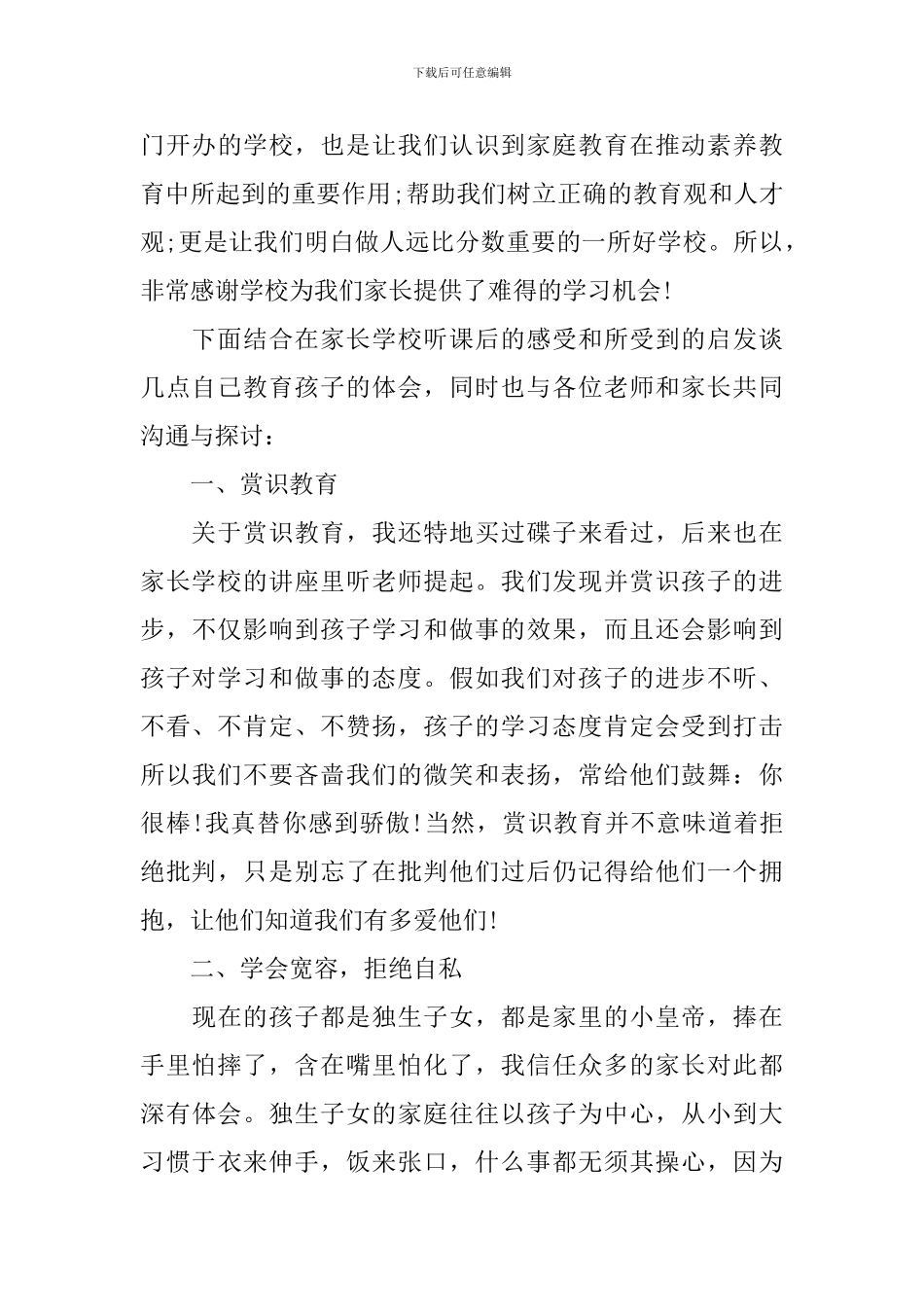 家长学校学习心得体会范文精选_第3页
