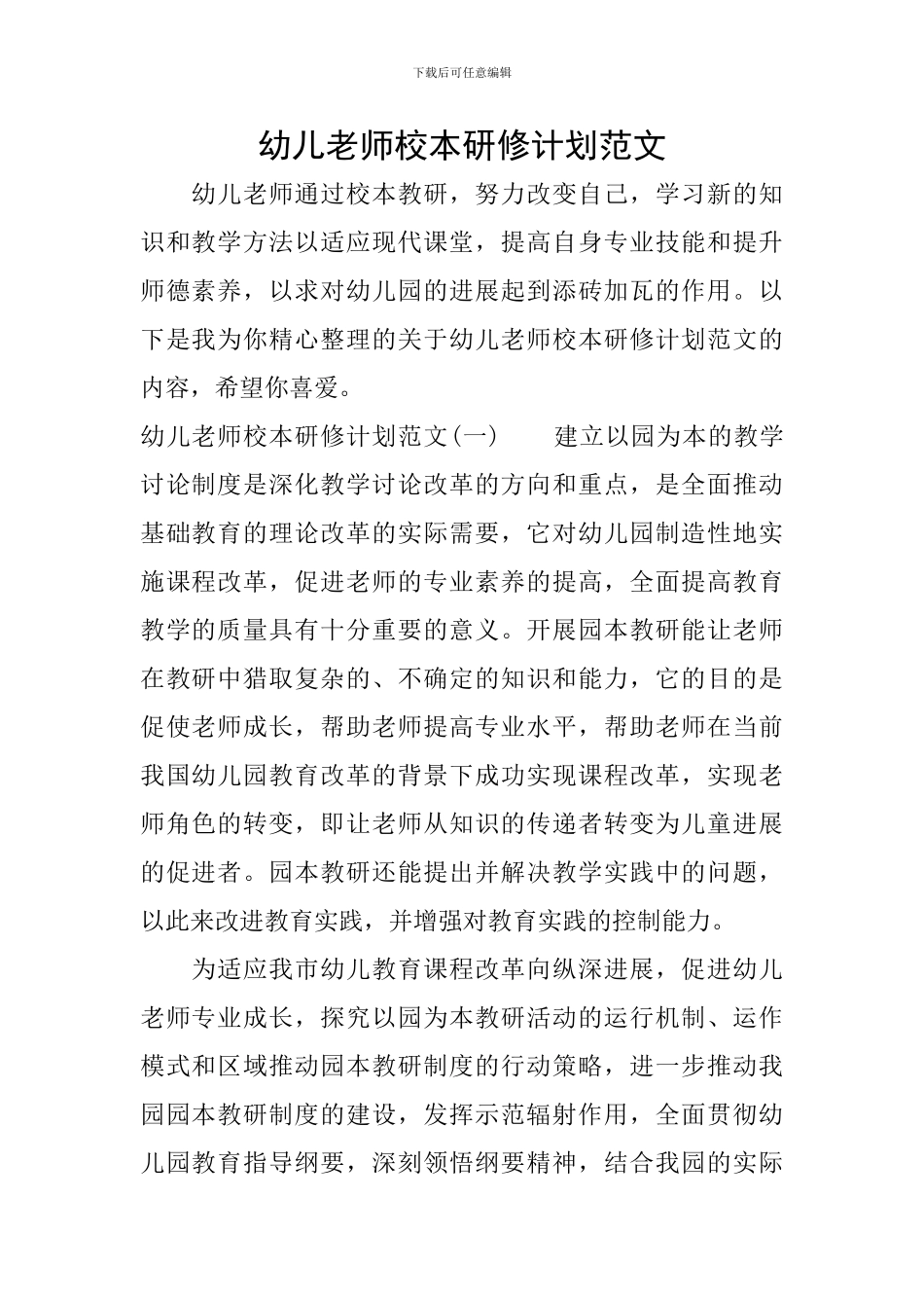 幼儿教师校本研修计划范文_第1页