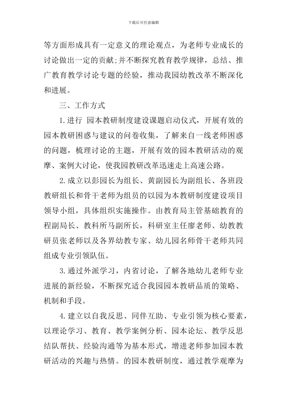 幼儿教师校本研修计划范文_第3页