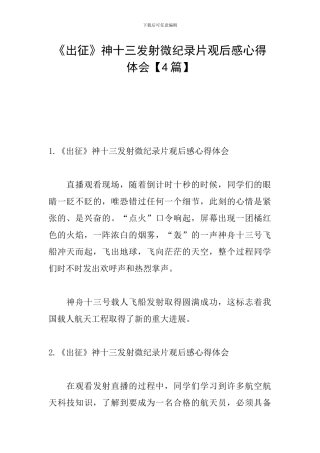《出征》神十三发射微纪录片观后感心得体会