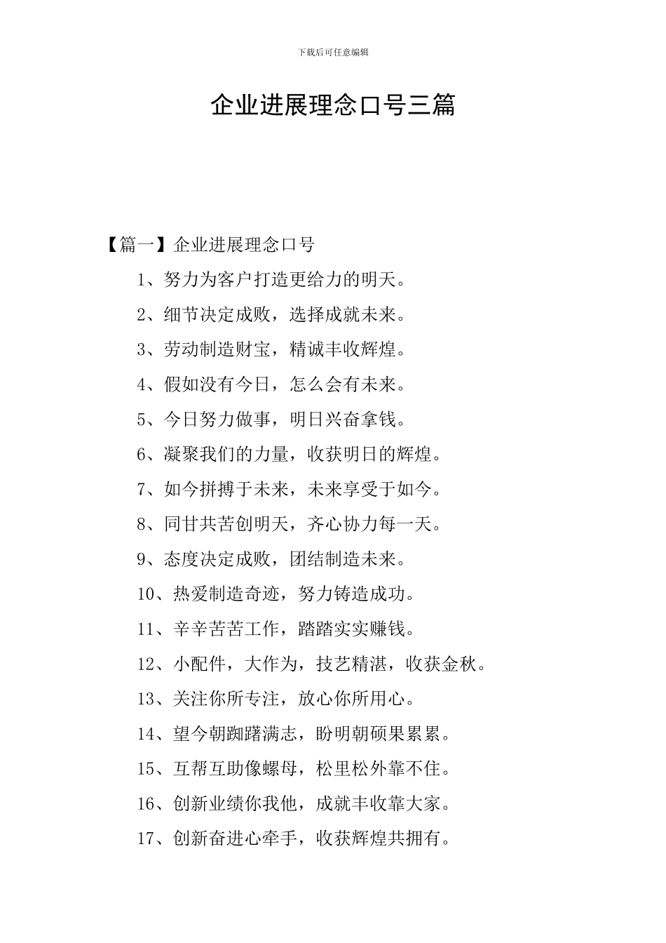 企业发展理念口号三篇_第1页