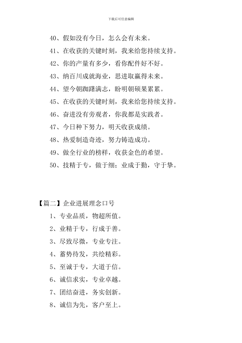 企业发展理念口号三篇_第3页