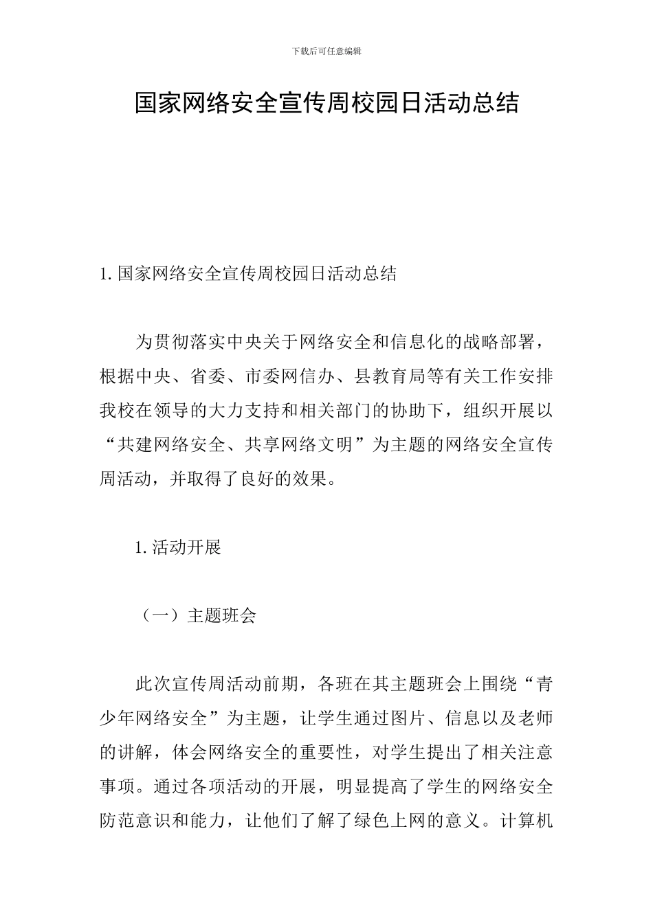 国家网络安全宣传周校园日活动总结_第1页