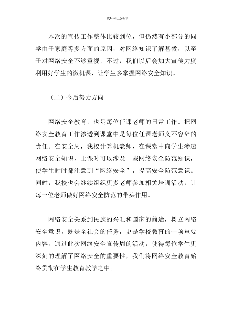 国家网络安全宣传周校园日活动总结_第3页