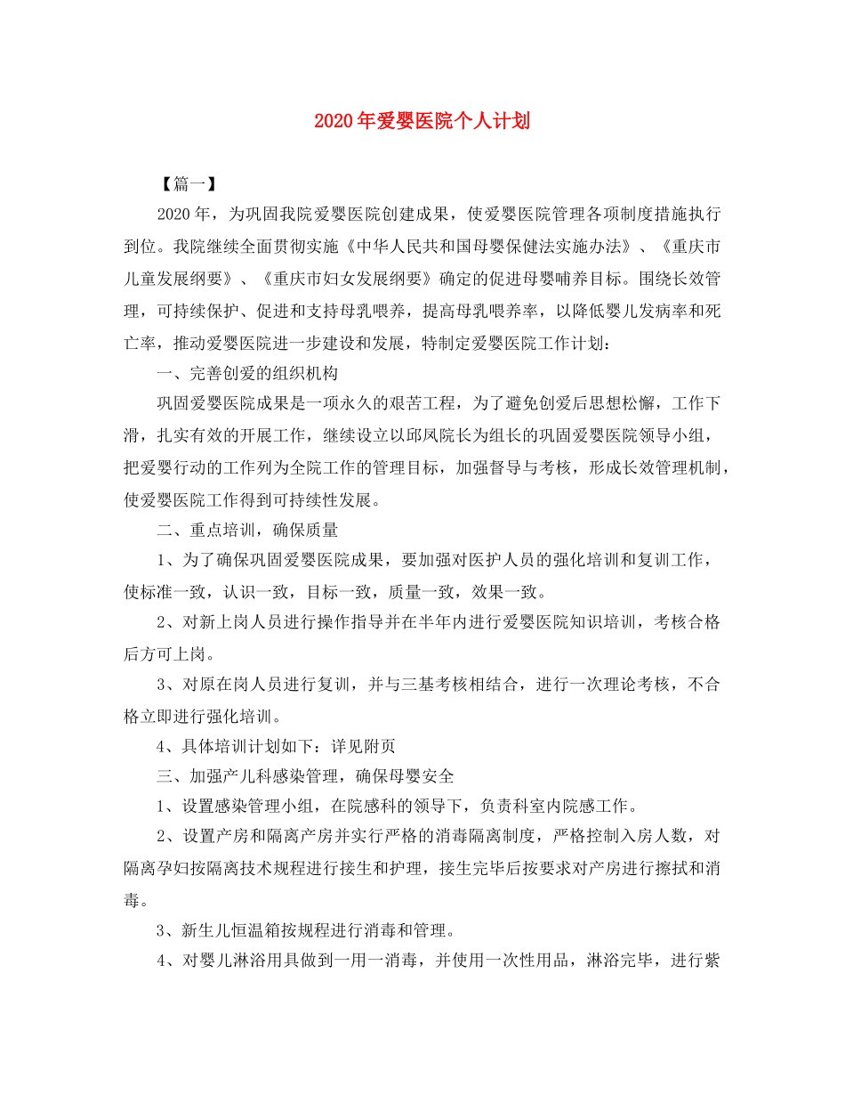 2020年爱婴医院个人计划 _第1页