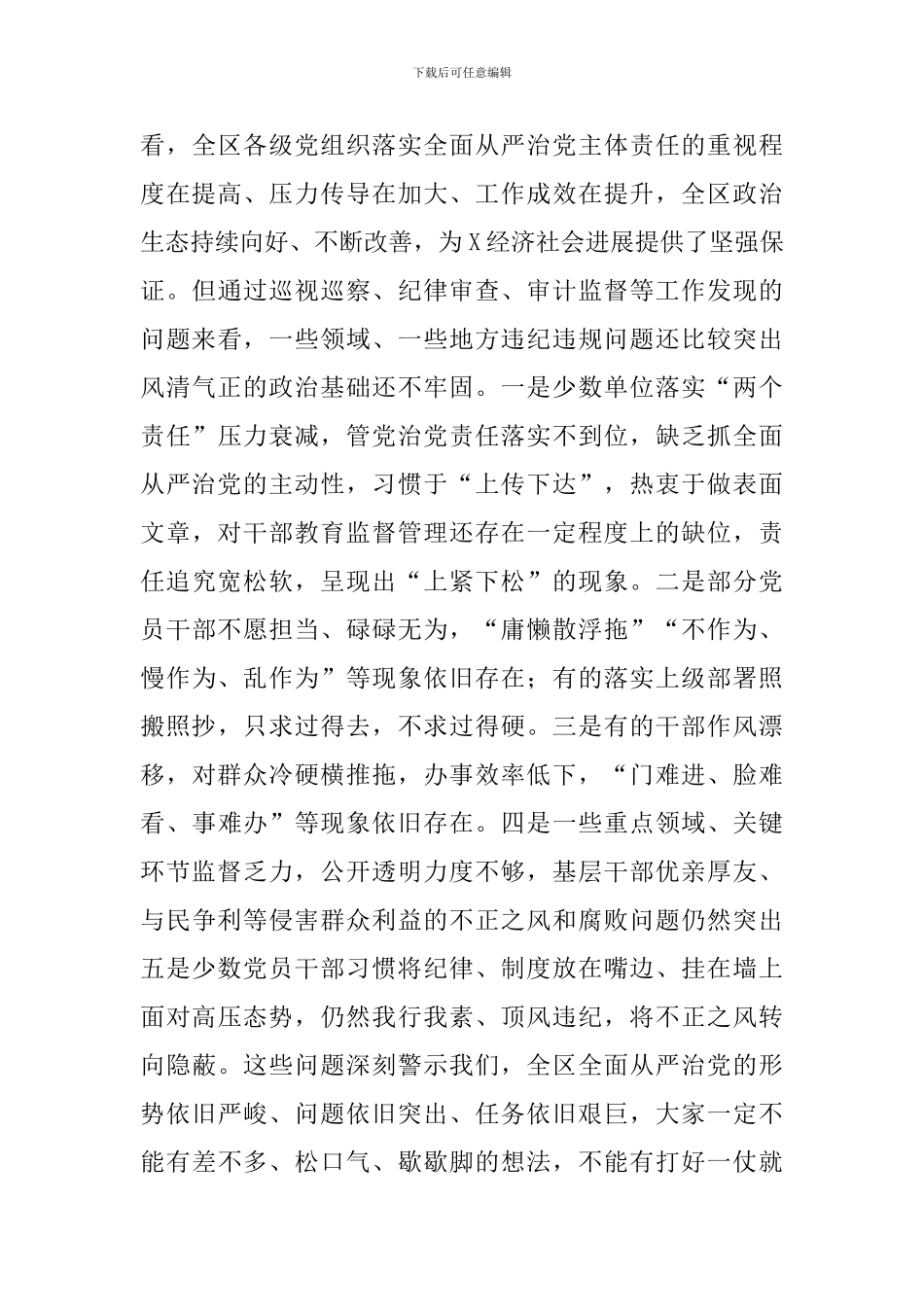 在落实全面从严治党主体责任述责述廉会议上的讲话材料_第3页