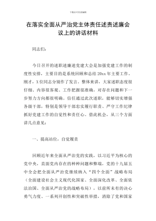 在落实全面从严治党主体责任述责述廉会议上的讲话材料