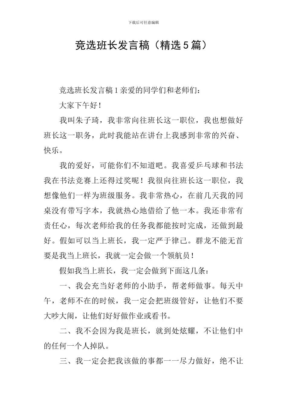 竞选班长发言稿(精选5篇)_第1页