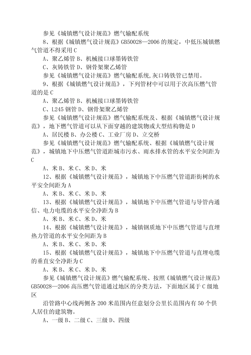 城镇燃气设计规范GB精选题库 _第2页