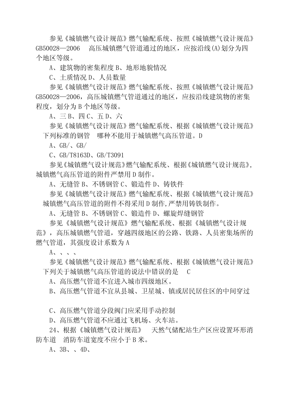 城镇燃气设计规范GB精选题库 _第3页