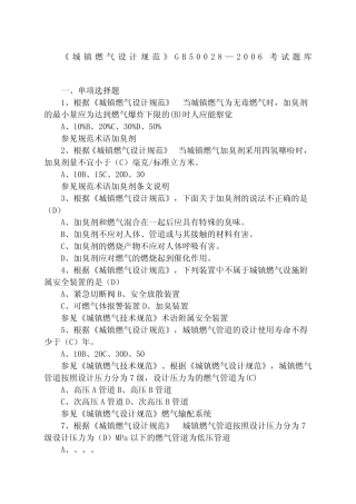 城镇燃气设计规范GB精选题库 