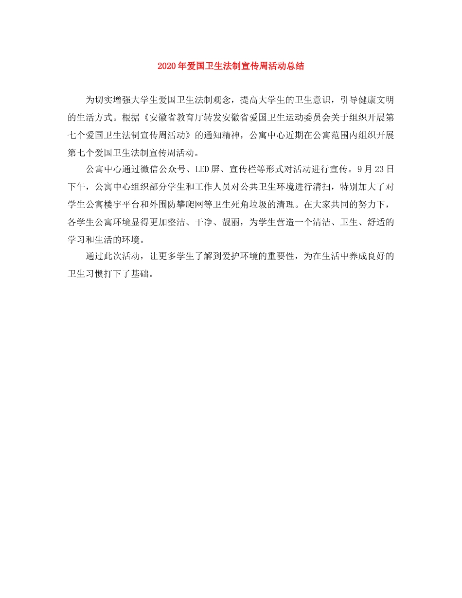2020年爱国卫生法制宣传周活动总结 _第1页
