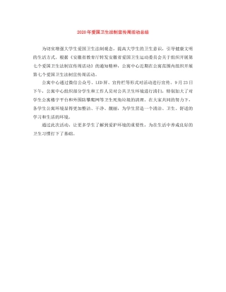 2020年爱国卫生法制宣传周活动总结 