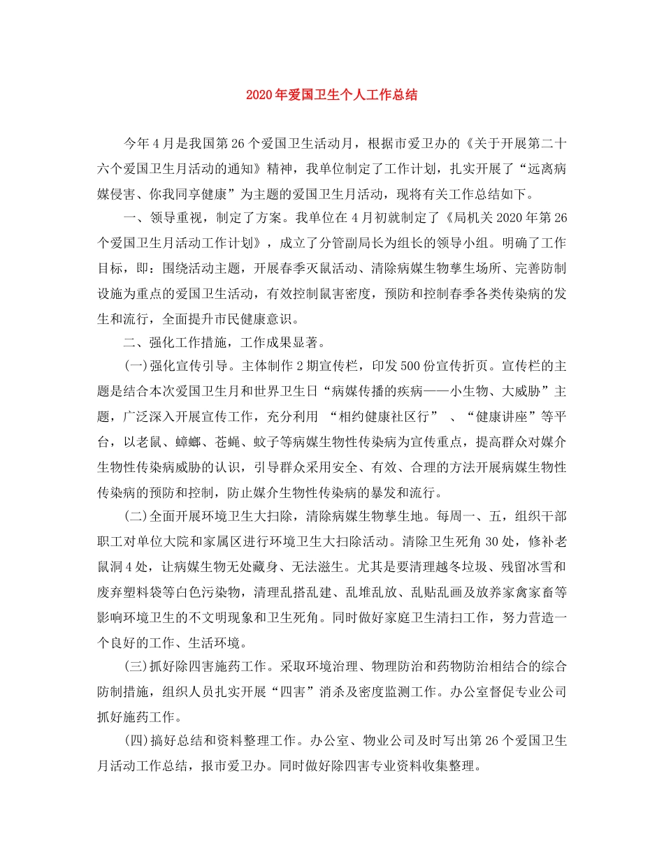 2020年爱国卫生个人工作总结 _第1页