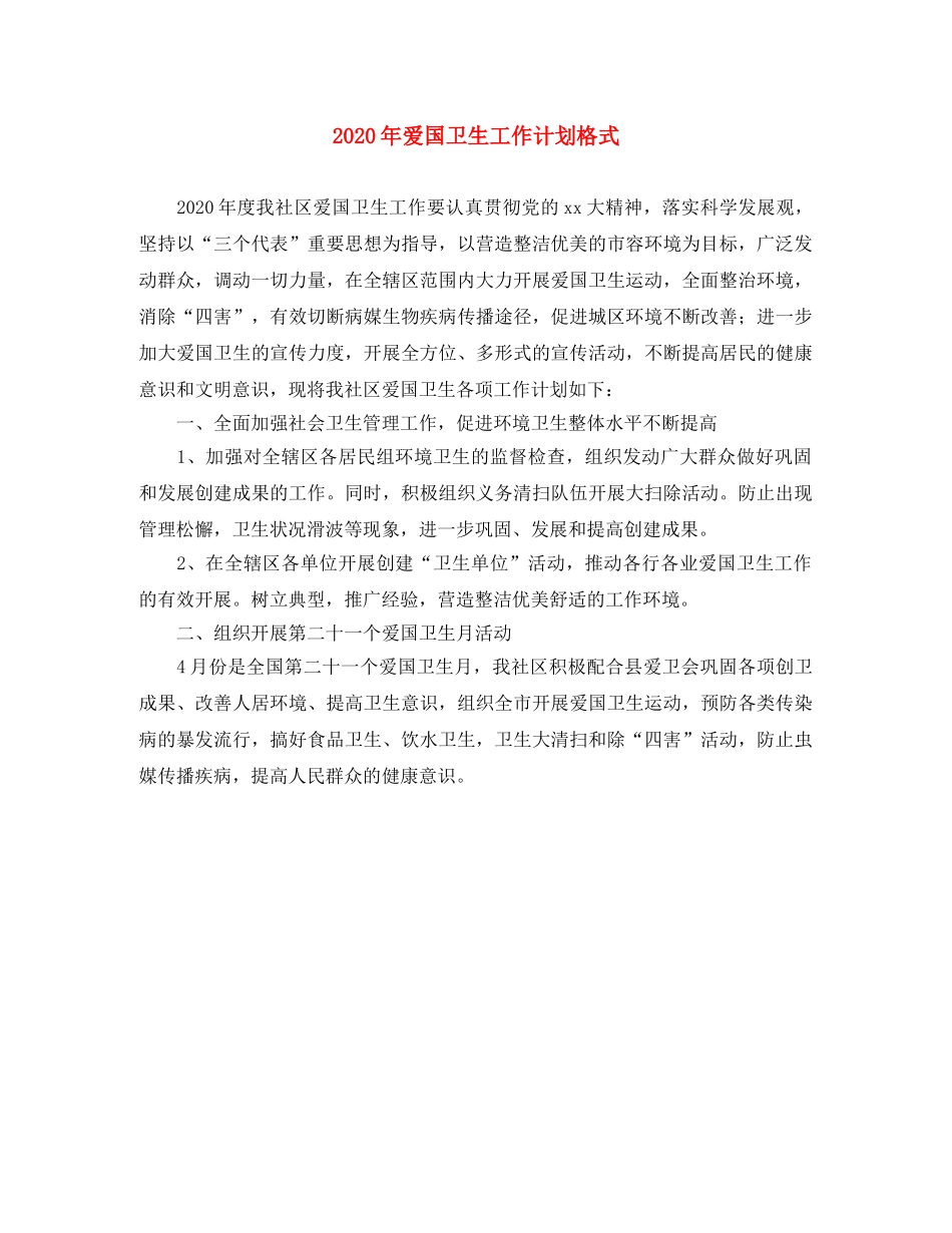2020年爱国卫生工作计划格式 _第1页
