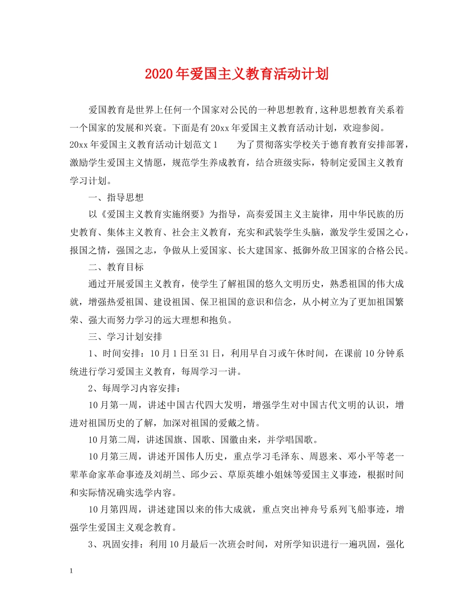 2020年爱国主义教育活动计划 _第1页