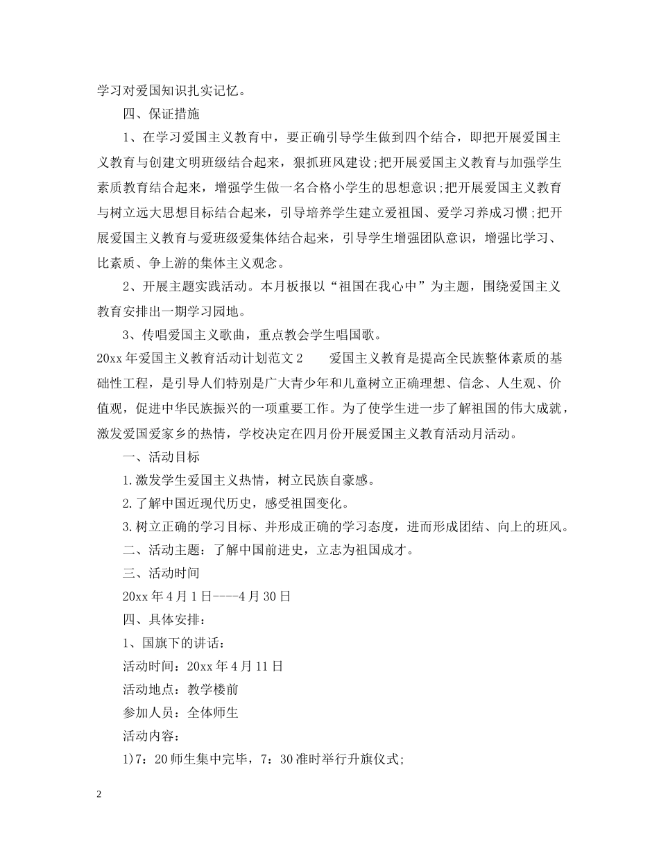 2020年爱国主义教育活动计划 _第2页