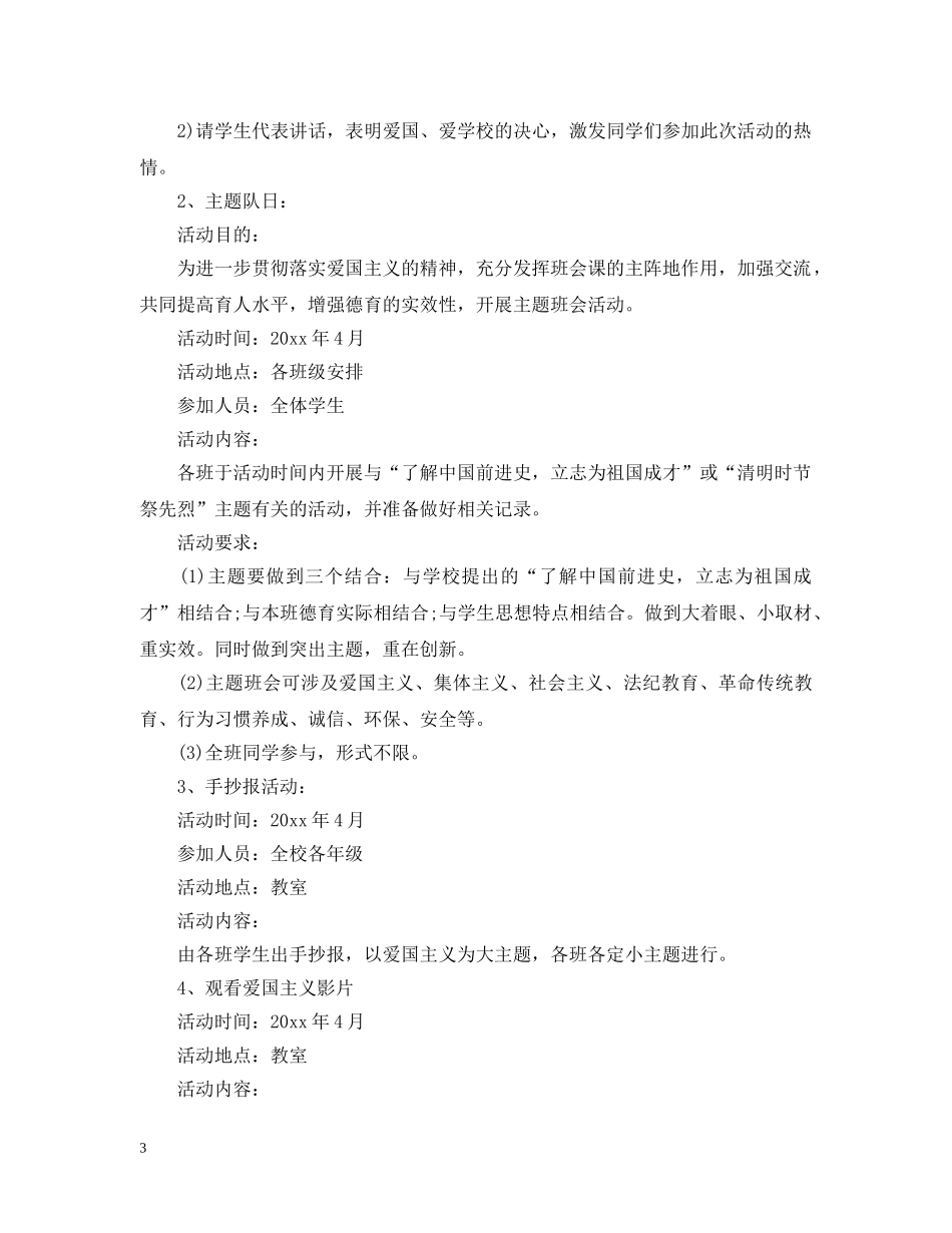 2020年爱国主义教育活动计划 _第3页