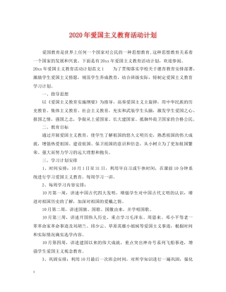 2020年爱国主义教育活动计划 