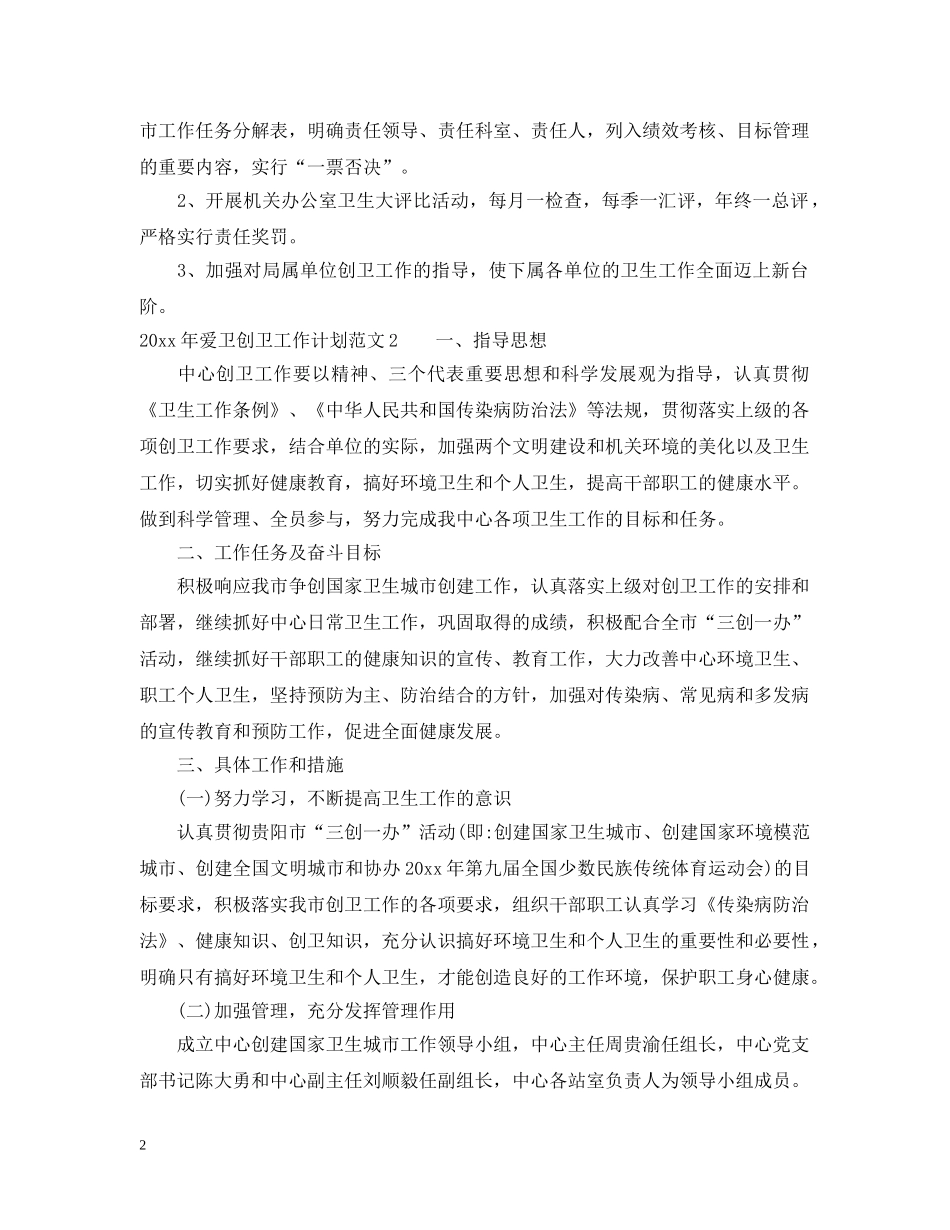 2020年爱卫创卫工作计划 _第2页