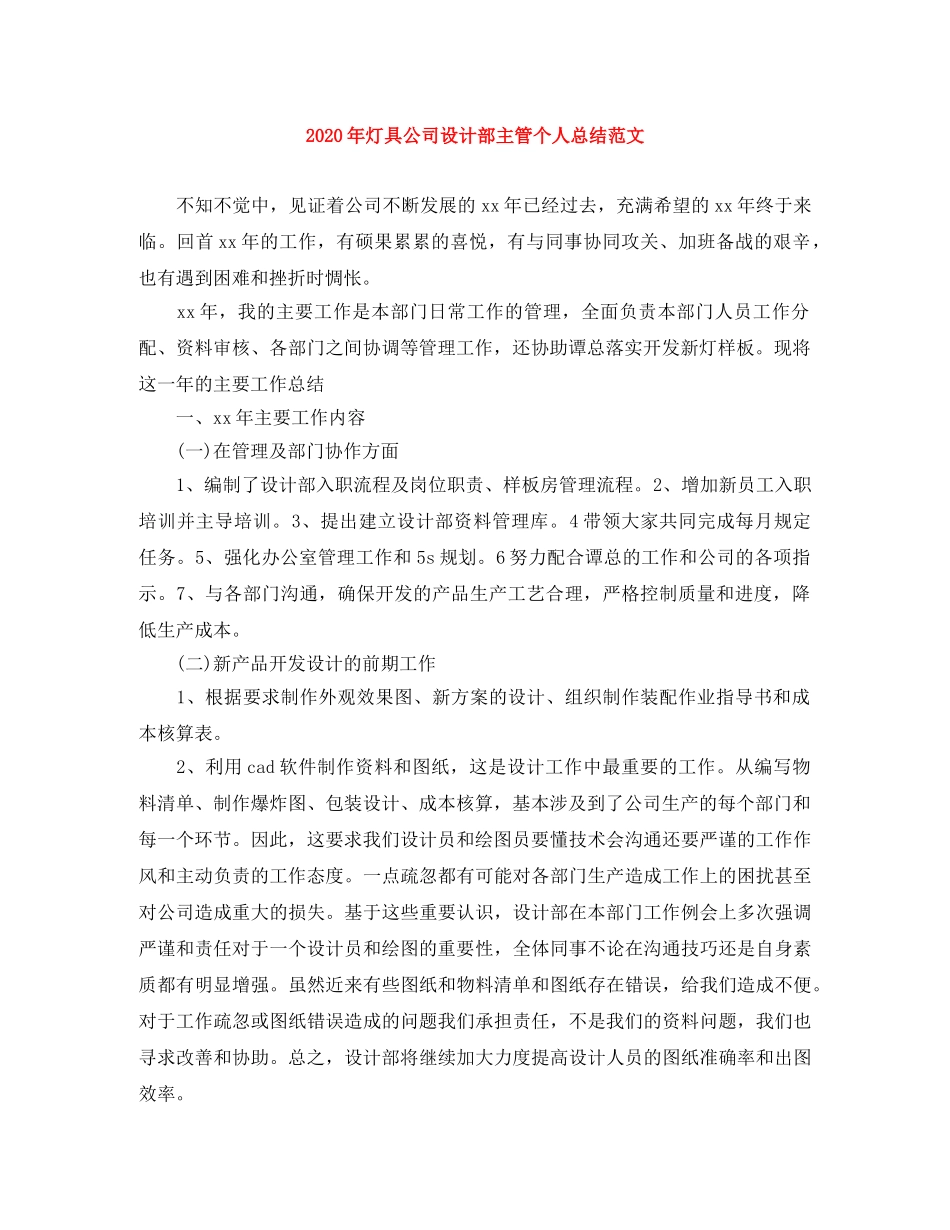 2020年灯具公司设计部主管个人总结范文 _第1页