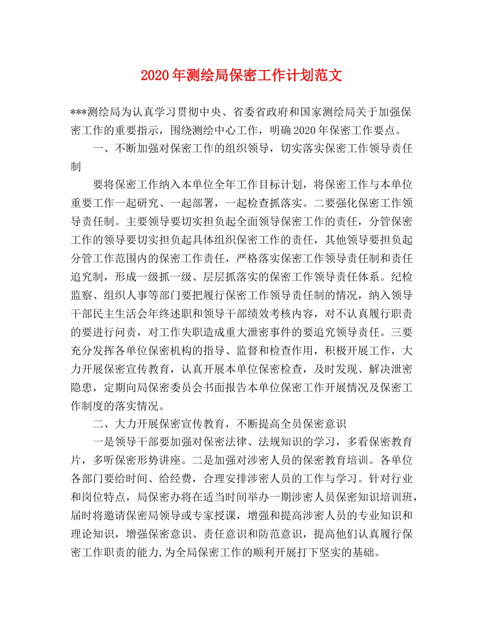 2020年测绘局保密工作计划范文 _第1页