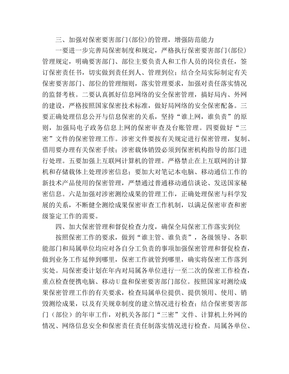 2020年测绘局保密工作计划范文 _第2页