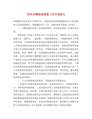 2020年测绘局保密工作计划范文 