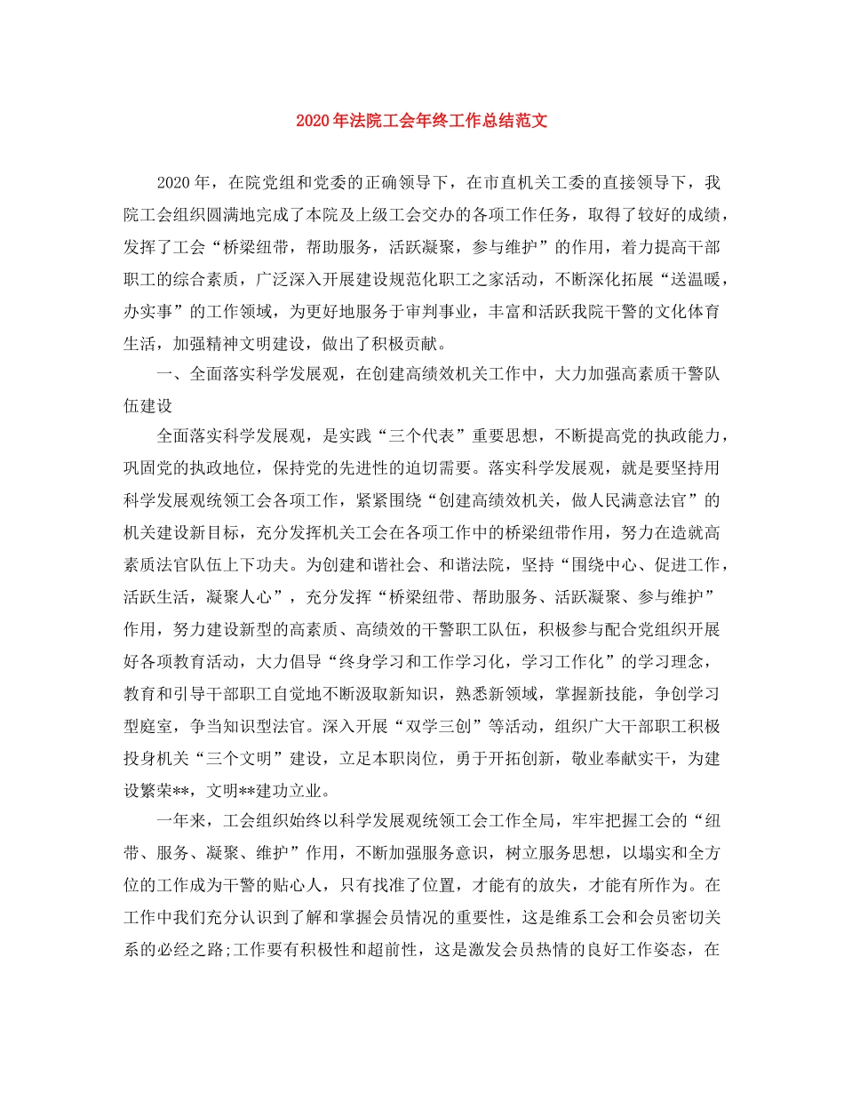 2020年法院工会年终工作总结范文 _第1页