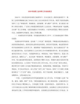 2020年法院工会年终工作总结范文 