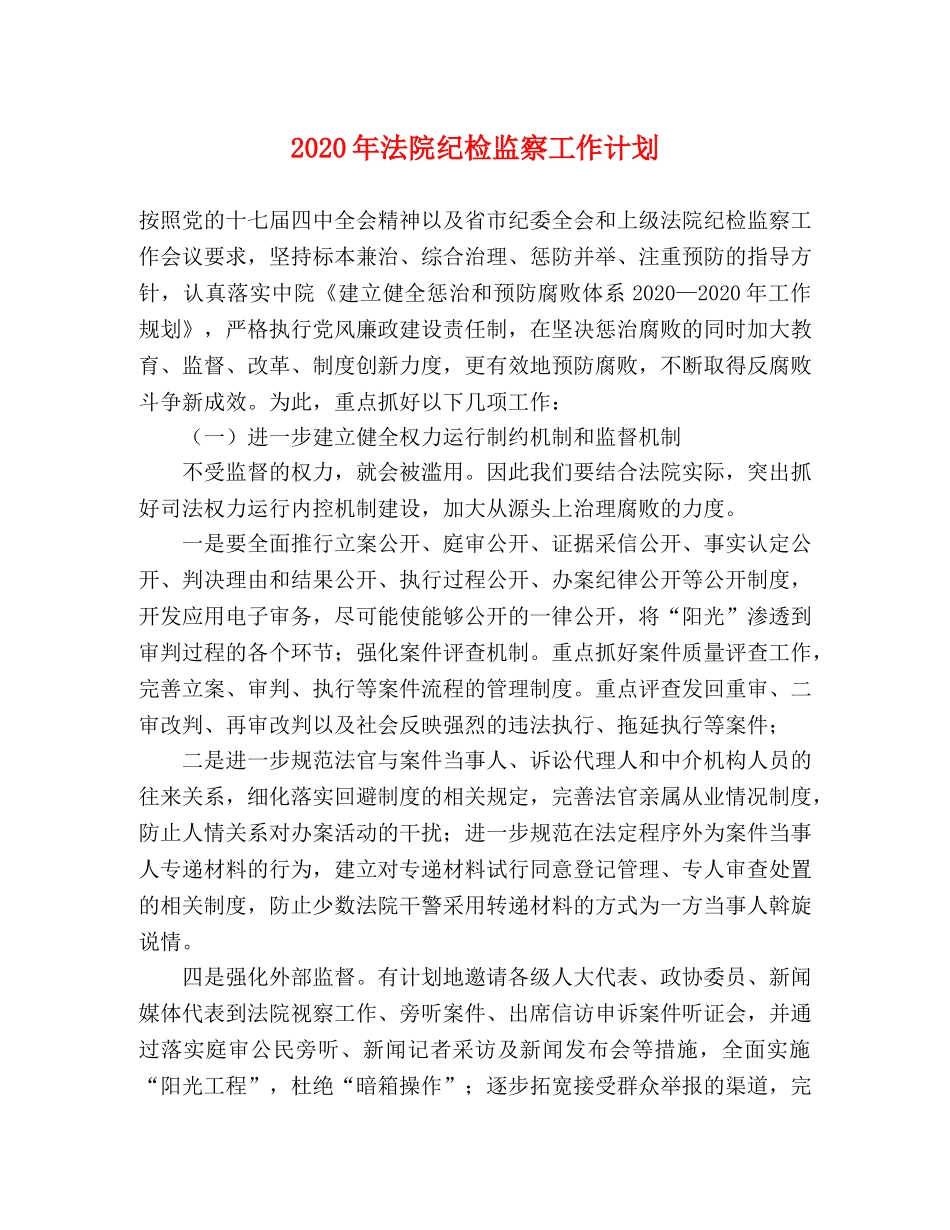 2020年法院纪检监察工作计划 _第1页