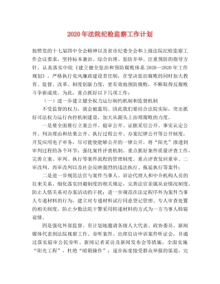2020年法院纪检监察工作计划 