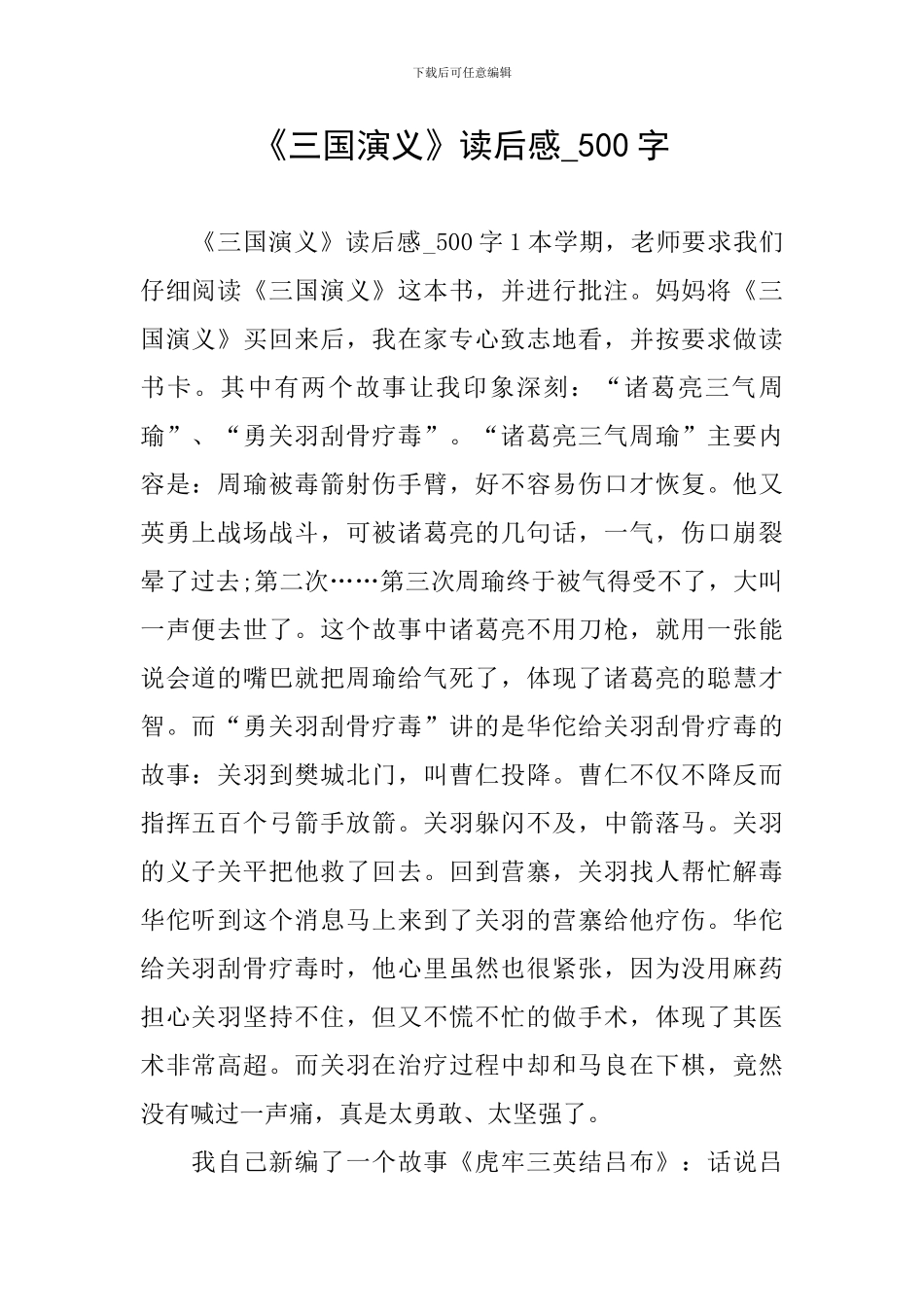 《三国演义》读后感-500字_第1页