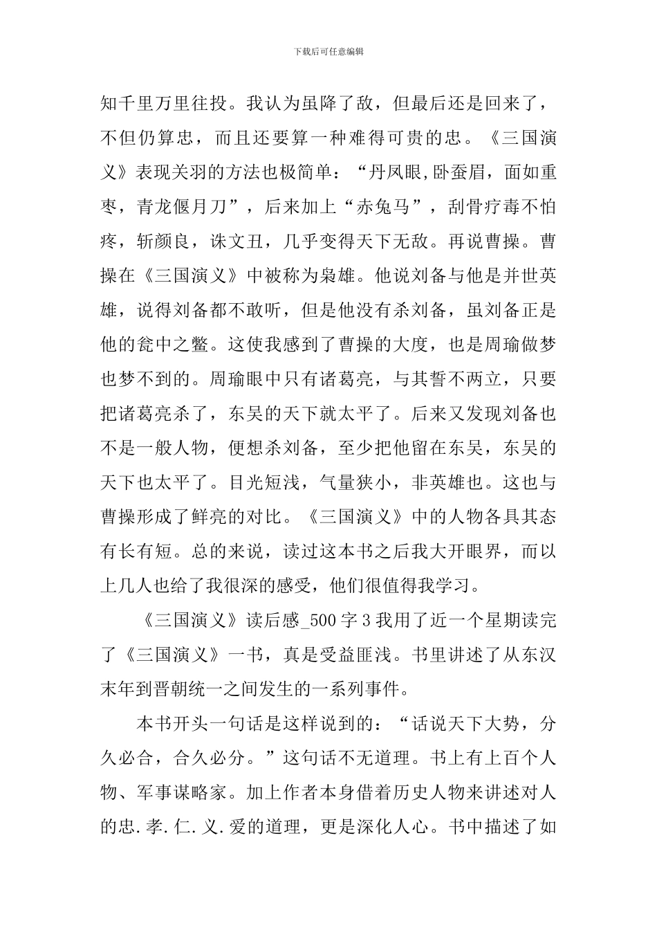 《三国演义》读后感-500字_第3页