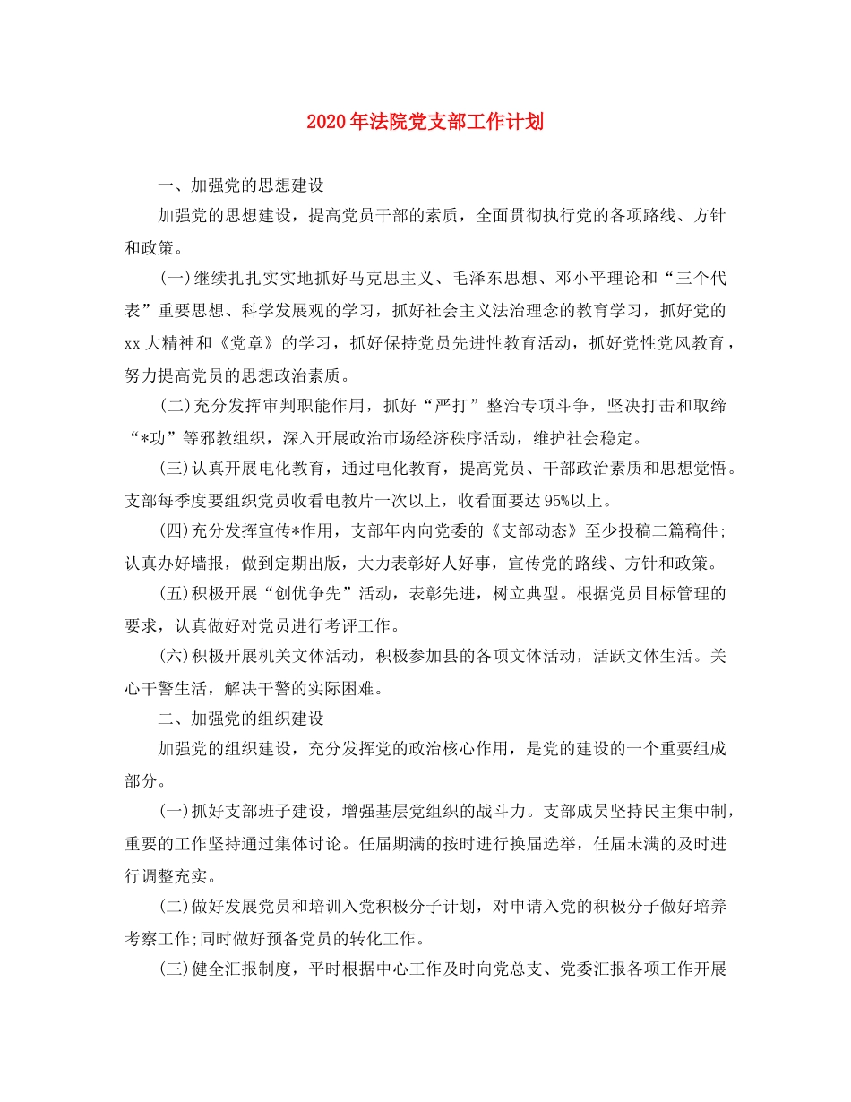 2020年法院党支部工作计划 _第1页