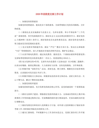 2020年法院党支部工作计划 