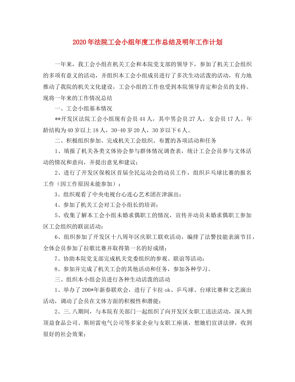 2020年法院工会小组年度工作总结及明年工作计划 _第1页