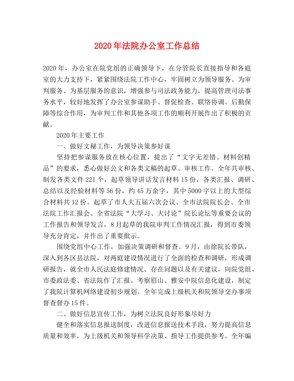 2020年法院办公室工作总结 _第1页