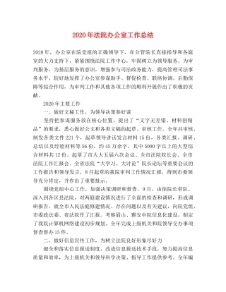2020年法院办公室工作总结 