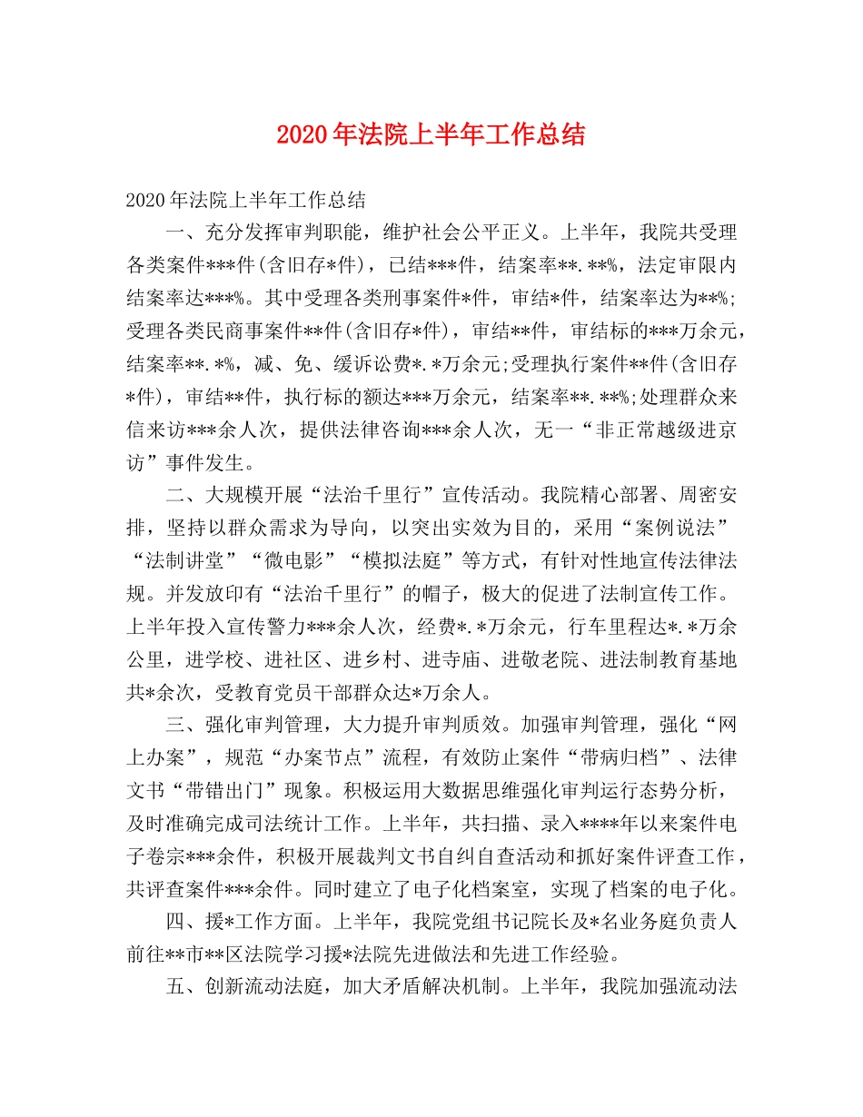 2020年法院上半年工作总结 _第1页